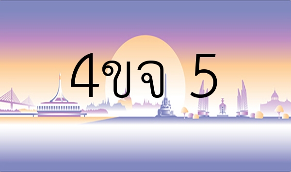 4ขจ 5